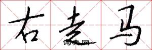 右走馬怎么寫好看