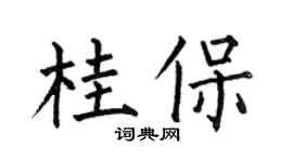 何伯昌桂保楷書個性簽名怎么寫