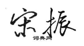 駱恆光宋振行書個性簽名怎么寫