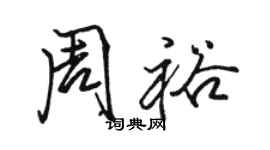 駱恆光周裕行書個性簽名怎么寫