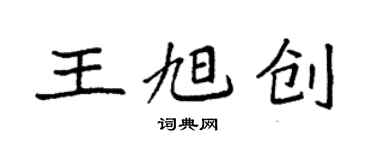 袁強王旭創楷書個性簽名怎么寫
