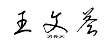 梁錦英王文薈草書個性簽名怎么寫