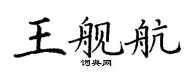 丁謙王艦航楷書個性簽名怎么寫