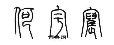 陳墨何宇宸篆書個性簽名怎么寫