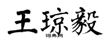 翁闓運王瓊毅楷書個性簽名怎么寫