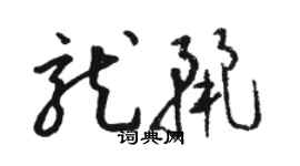 駱恆光龍麗草書個性簽名怎么寫
