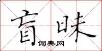 黃華生盲昧楷書怎么寫