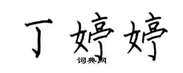 何伯昌丁婷婷楷書個性簽名怎么寫