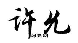 胡問遂許允行書個性簽名怎么寫