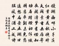 我宋與天無極,公壽如春難老,王氣自龍蟠 詩詞名句