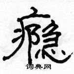 駱恆光寫的硬筆隸書癮