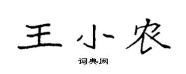 袁強王小農楷書個性簽名怎么寫