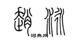 陳墨趙泳篆書個性簽名怎么寫