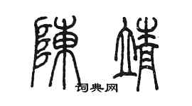 陳墨陳靖篆書個性簽名怎么寫