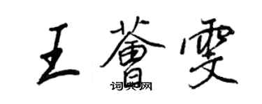 王正良王薈雯行書個性簽名怎么寫