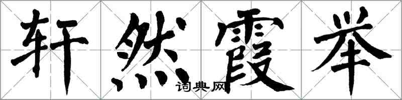 翁闓運軒然霞舉楷書怎么寫