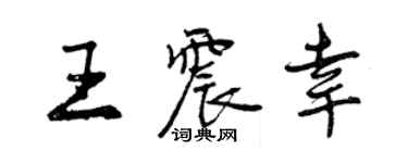 曾慶福王震幸行書個性簽名怎么寫