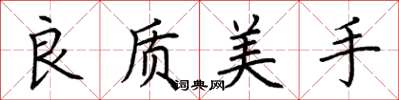 荊霄鵬良質美手楷書怎么寫