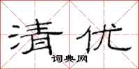 范連陞清優隸書怎么寫