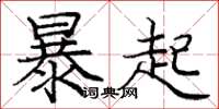 龐中華暴起楷書怎么寫