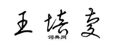 梁錦英王培慶草書個性簽名怎么寫