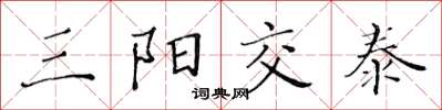 黃華生三陽交泰楷書怎么寫