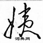 駱恆光寫的硬筆草書姨