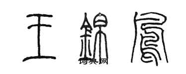 陳墨王錦鳳篆書個性簽名怎么寫