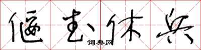 王冬齡偃武休兵草書怎么寫