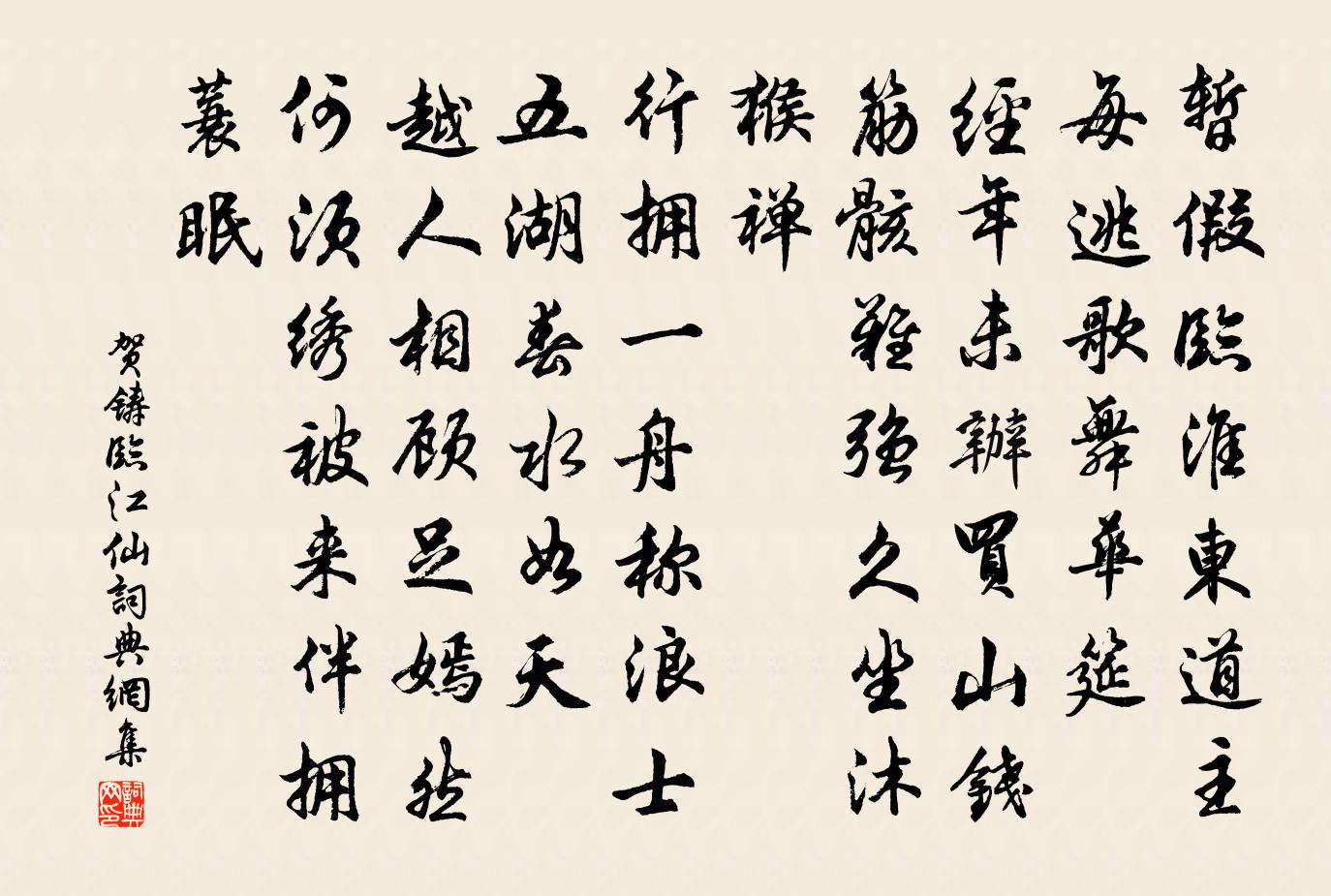 賀鑄臨江仙書法作品欣賞