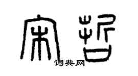 曾慶福宋哲篆書個性簽名怎么寫