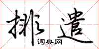 荊霄鵬排遣行書怎么寫