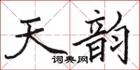 駱恆光天韻楷書怎么寫
