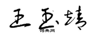 曾慶福王玉靖草書個性簽名怎么寫