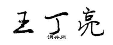曾慶福王丁亮行書個性簽名怎么寫