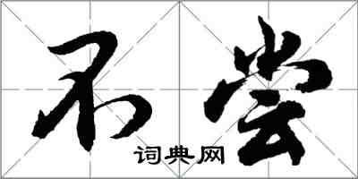 胡問遂不嘗行書怎么寫