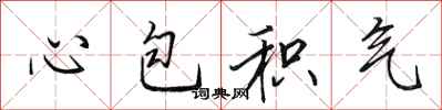 田英章心包積氣行書怎么寫