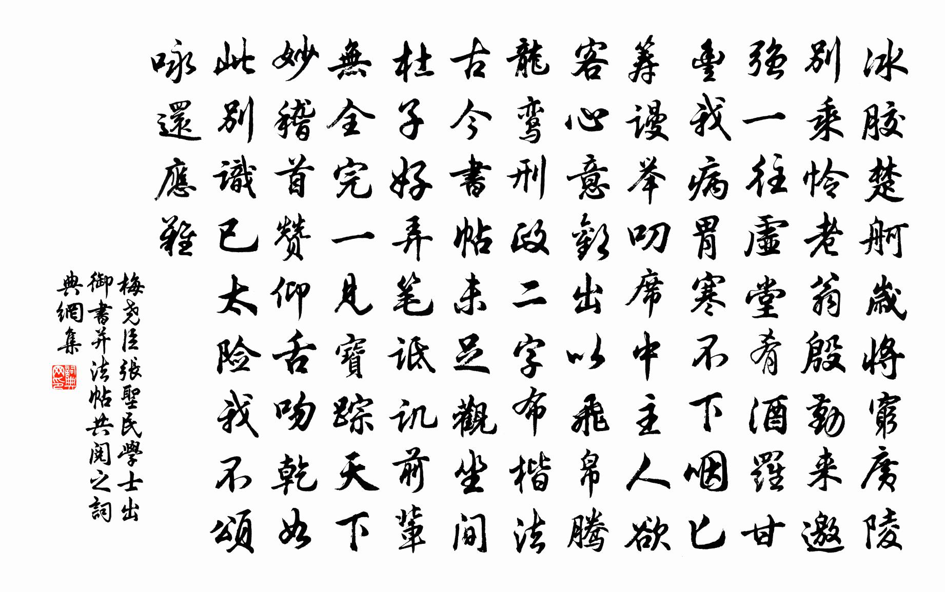 梅堯臣張聖民學士出御書並法帖共閱之書法作品欣賞