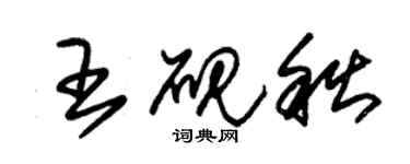 朱錫榮王硯秋草書個性簽名怎么寫
