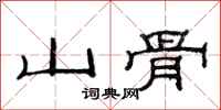 范連陞山骨隸書怎么寫