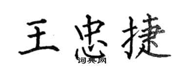 何伯昌王忠捷楷書個性簽名怎么寫