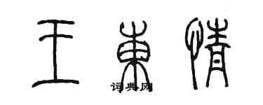 陳墨王東情篆書個性簽名怎么寫