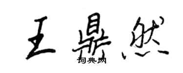 王正良王鼎然行書個性簽名怎么寫
