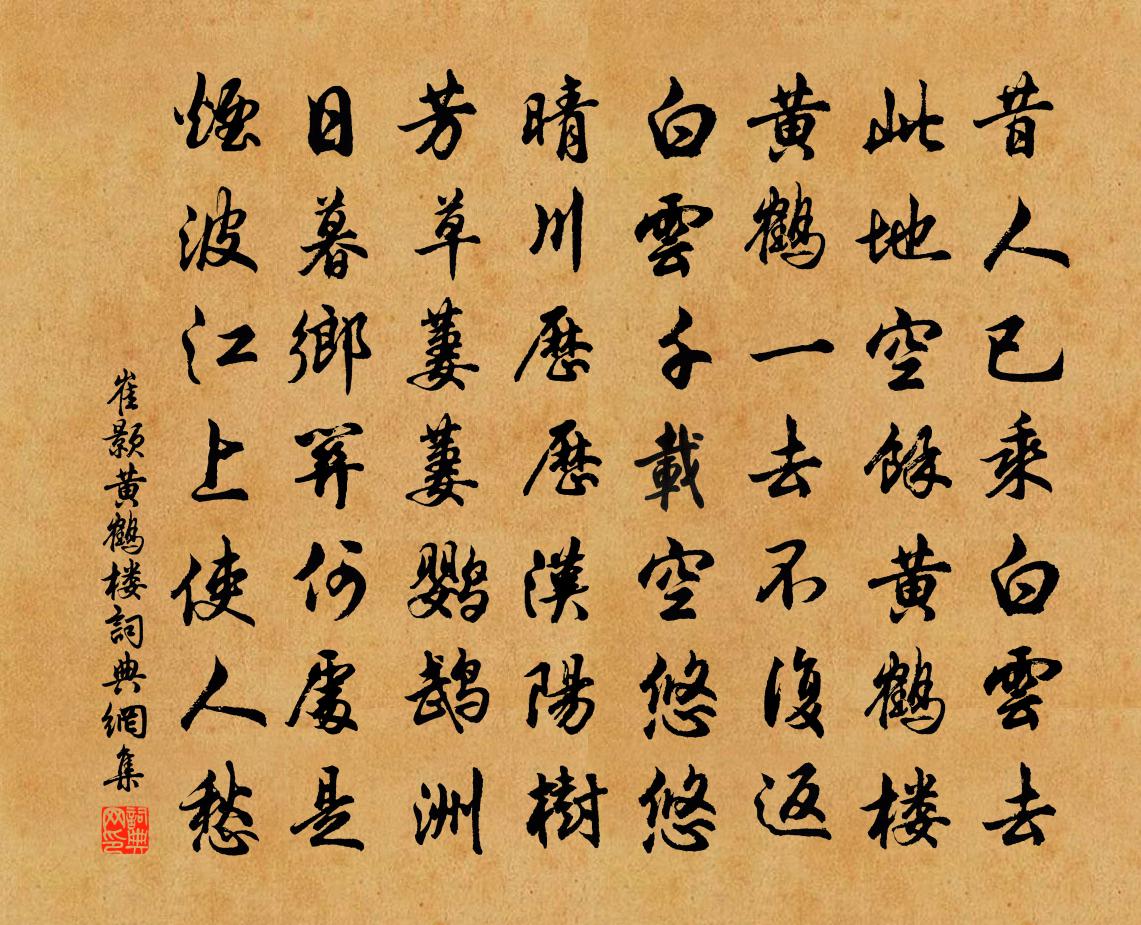 崔顥黃鶴樓書法作品欣賞