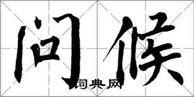 翁闓運問候楷書怎么寫