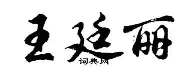 胡問遂王廷麗行書個性簽名怎么寫