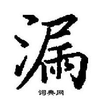 田英章寫的硬筆楷書漏