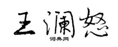 曾慶福王瀾怒行書個性簽名怎么寫