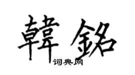 何伯昌韓銘楷書個性簽名怎么寫