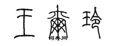 陳墨王爾玲篆書個性簽名怎么寫
